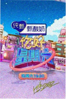 乘风破浪的姐姐 综艺海报